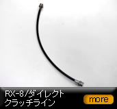 RX-8 �_�C���N�g�N���b�`���C��