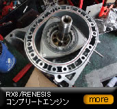 RX-8/RENESIS �R���v���[�g�G���W��