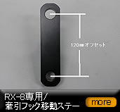 RX-8��p/�����t�b�N�ړ��X�e�[