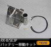 �o�b�e���[�ړ��L�b�g