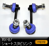 RX-8 �V���[�g�X�^�r�����N