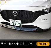 MAZDA3/BP/�_�E���Z�b�g�i���o�[�X�e�[