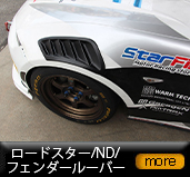 ���[�h�X�^�[/ND/�t�F���_�[���[�o�[