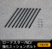 ���[�h�X�^�[/ND/�����~�b�V�����{���g