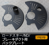 ���[�h�X�^�[/ND/�u���[�L�_�N�g�p�o�b�N�v���[�g